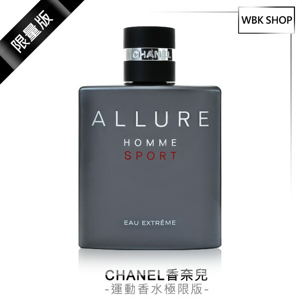 【WBK SHOP】CHANEL香奈兒 Allure Sport Eau Extreme 運動香水極限版 50ml