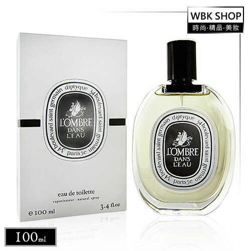 【WBK SHOP】diptyque Lombre Dans L`eAu EDT 影中之水-淡香水100ml ~來自巴黎的經典香氛