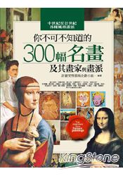 你不可不知道的300幅名畫及其畫家與畫派