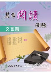 篇章閱讀測驗（文言篇）