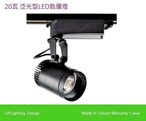 LED 泛光型20W軌道燈