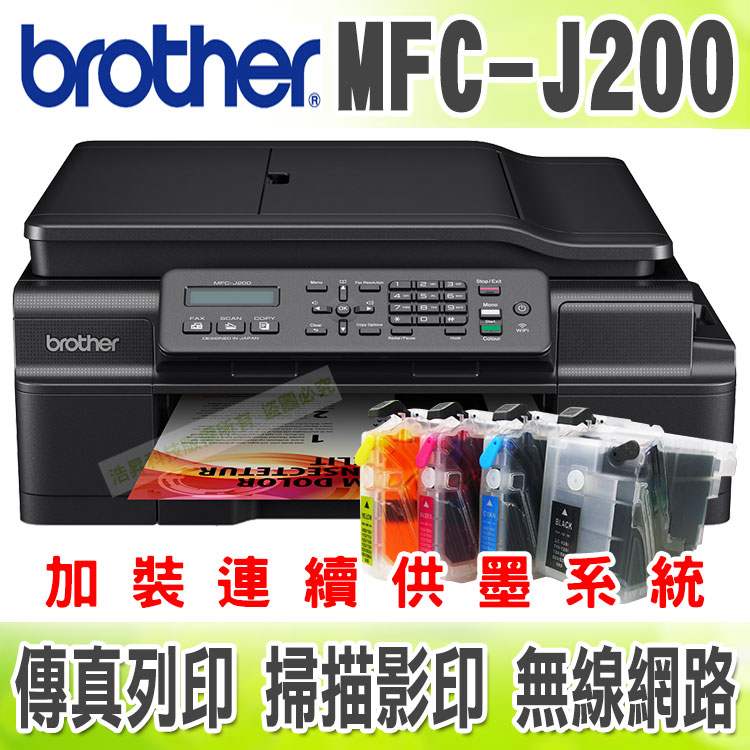 【浩昇科技】Brother MFC-J200【短滿匣+黑防】無線傳真多功能噴墨複合機 + 連續供墨系統  