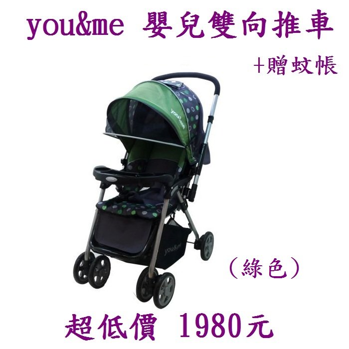 *美馨兒* you&me 嬰兒雙向推車/手推車/嬰兒推車 - 綠色(MST-A201)~店面經營~