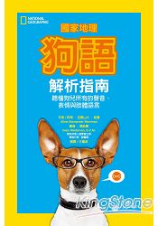 國家地理狗語解析指南