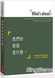 我們的前面是什麼？後擴展時代的臺灣當代雕塑2013 FORMOSA雕塑雙年展