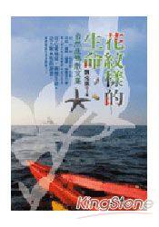 花紋樣的生命:自然生態散文集