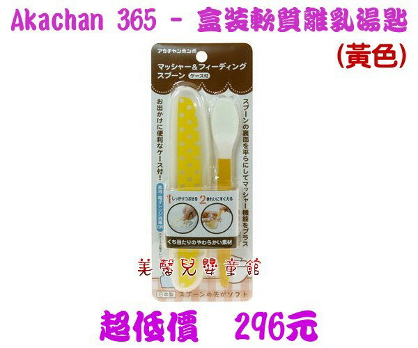 *美馨兒* 日本 365 AKACHAN - 盒裝軟質離乳湯匙(黃色)~店面經營/餐具