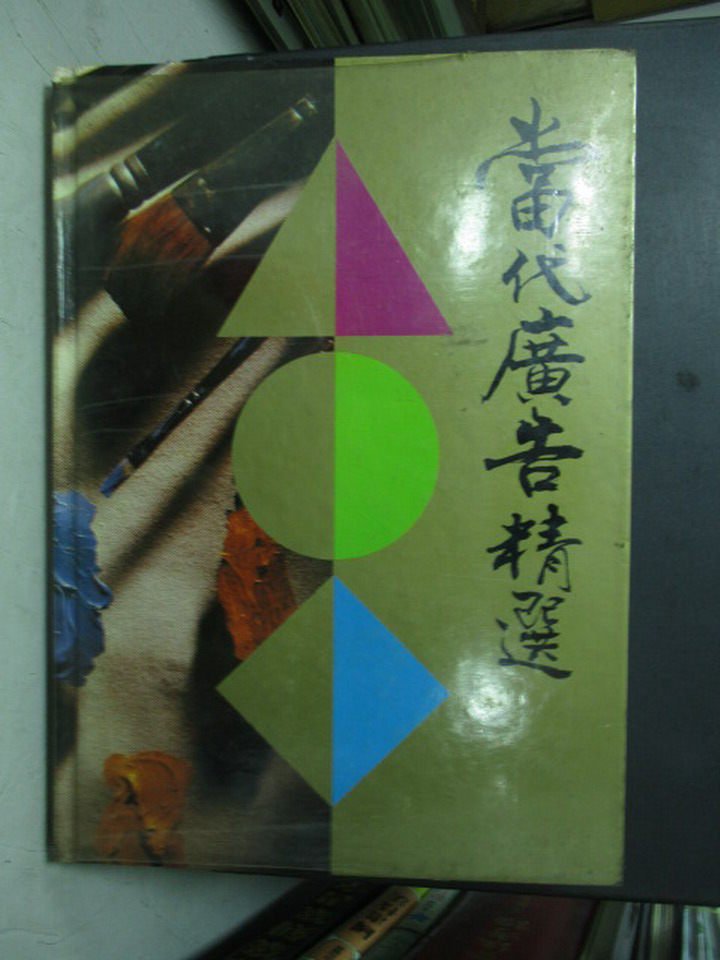 【書寶二手書T1／廣告_POH】當代廣告精選_1990年