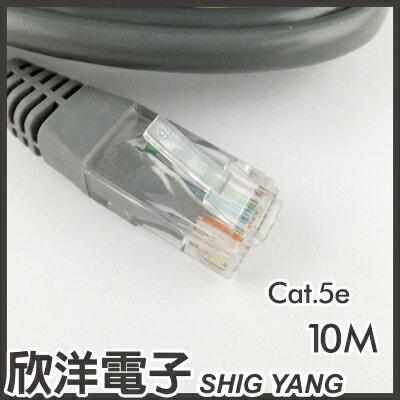 ※ 欣洋電子 ※ Cat.5e 灰色網路線 10M / 10米 (CBL-10-5e)  