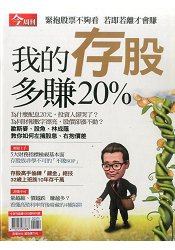 我的存股多賺20%-今周(書展)