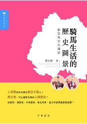 騎馬生活的歷史圖景:歐亞馬文化漫談