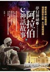 夢幻神祕的阿拉伯神話故事