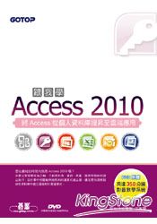 跟我學Access 2010(附贈全書影音教學光碟及範例檔)