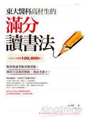 東大醫科高材生的滿分讀書法