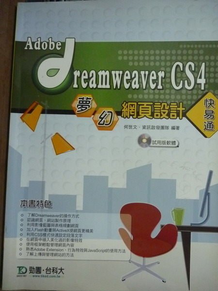 【書寶二手書T3／電腦_PLO】Adobe Dreamweaver CS4夢幻網頁設計快易通_有光碟