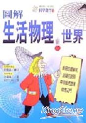 圖解生活物理世界