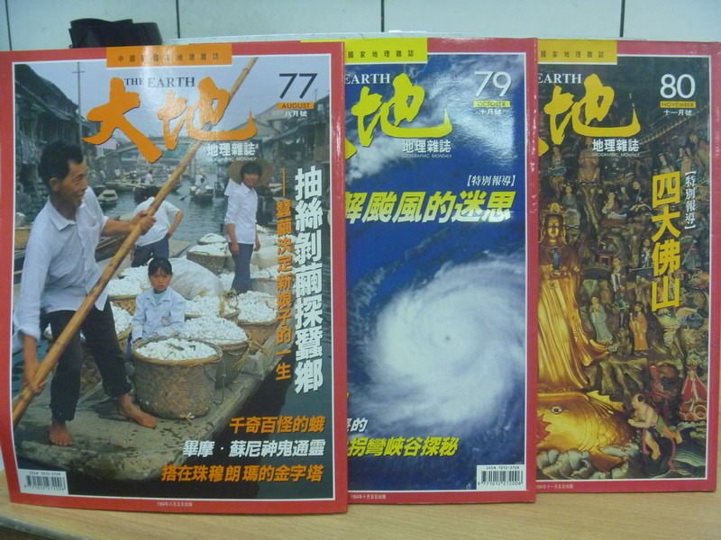 【書寶二手書T7／雜誌期刊_YBB】大地_77+79+80期_3本合售_抽絲剝繭探蠶鄉等