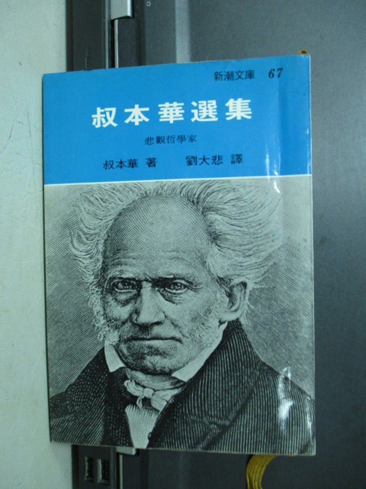 【書寶二手書T1／哲學_NCP】叔本華選集_叔本華