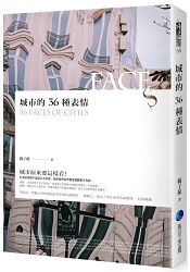 城市的36種表情