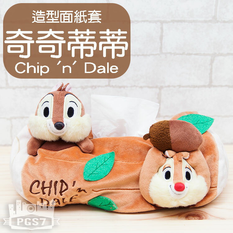 PGS7 日本迪士尼系列商品 - 迪士尼 奇奇蒂蒂 造型 面紙套 衛生紙套 Chip & Dale