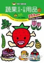 簡筆卡通輕鬆畫-蔬果花卉.日常用品