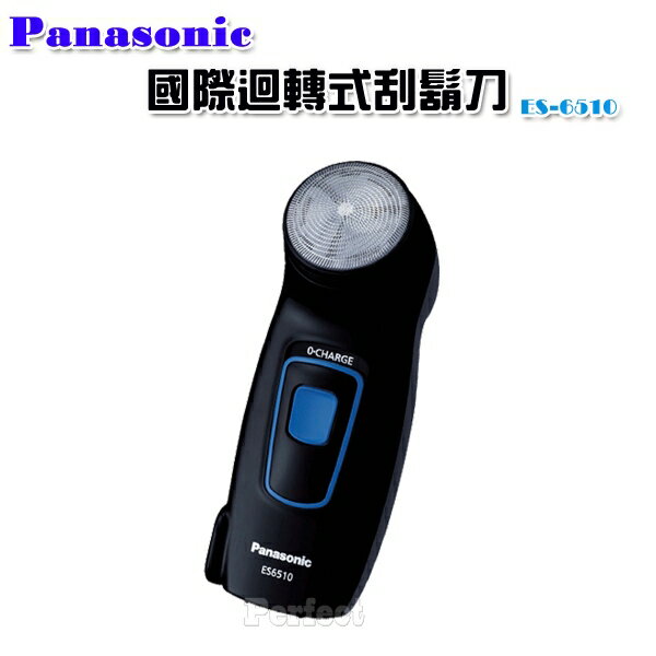 【Panasonic ● 國際】單刀頭充電式刮鬍刀 ES-6510   **免運費**  