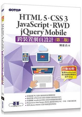 跨裝置網頁設計(第二版)-HTML5、CSS 3、JavaScript、RWD、jQuery Mobile