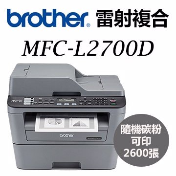 ＊╯新風尚潮流╭＊Brother MFC-L2700D 高速雙面多功能雷射傳真複合機 MFC-L2700D