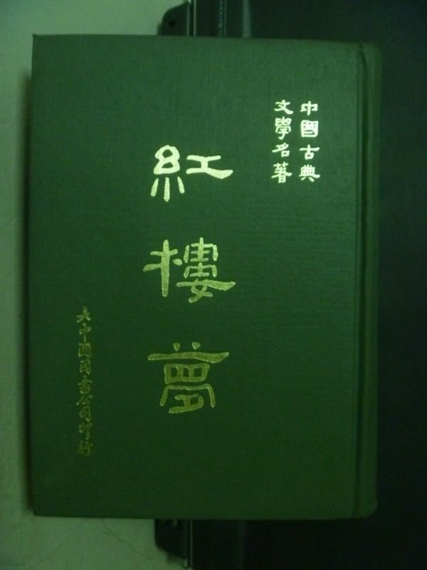 【書寶二手書T9／一般小說_OFA】紅樓夢_民68