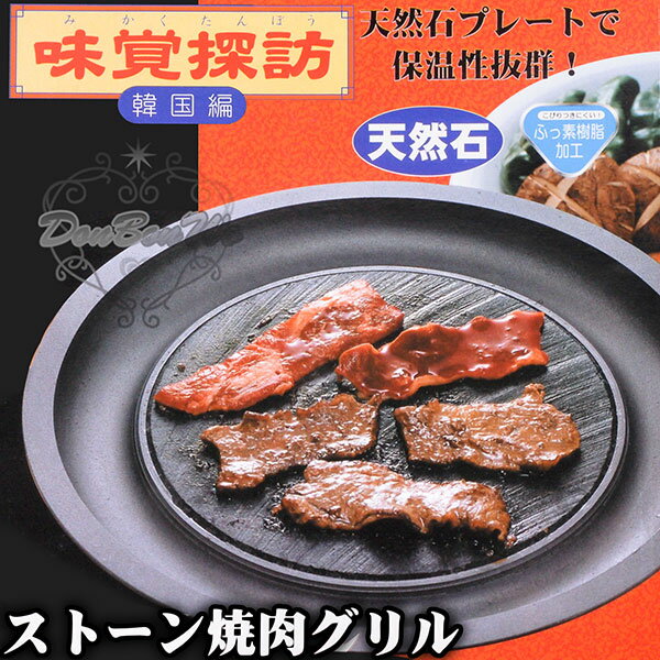 日本味覺探訪韓國篇27cm天然石燒烤盤MR-7388不沾鍋瓦斯爐可用017469海渡