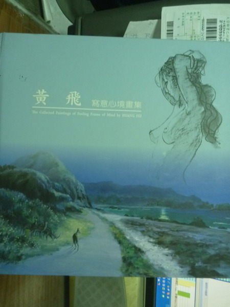 【書寶二手書T3／藝術_QHG】黃飛:寫意心境畫集_黃飛