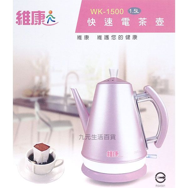 【九元生活百貨】維康 WK-1500快速電茶壺/1.5L #304不鏽鋼 台灣製造 咖啡壺