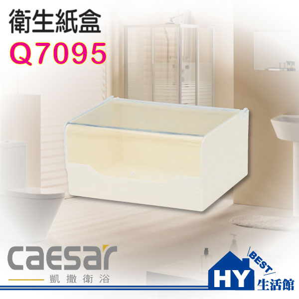 凱撒衛浴精選 Q7095 平板式衛生紙架 衛生紙盒《HY生活館》水電材料專賣店