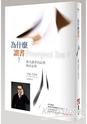 為什麼讀書?偉大讀者的必然與非必然 為何讀書?偉大讀者的必然與非必然