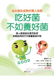 吃好菌不如養好菌