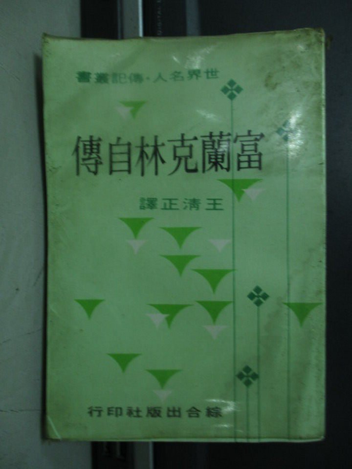 【書寶二手書T1／傳記_NCX】富蘭克林自傳_民62