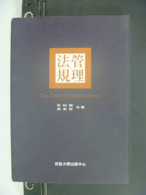 【書寶二手書T1／法律_JHK】管理法規_莊柏毅, 黃英哲編