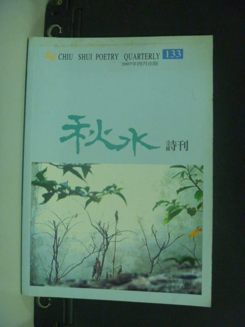 【書寶二手書T1／文學_HEN】秋水詩刊_133期_2007-04