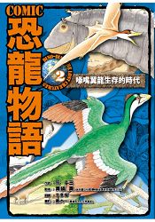 COMIC恐龍物語2：喙嘴翼龍生存的時代