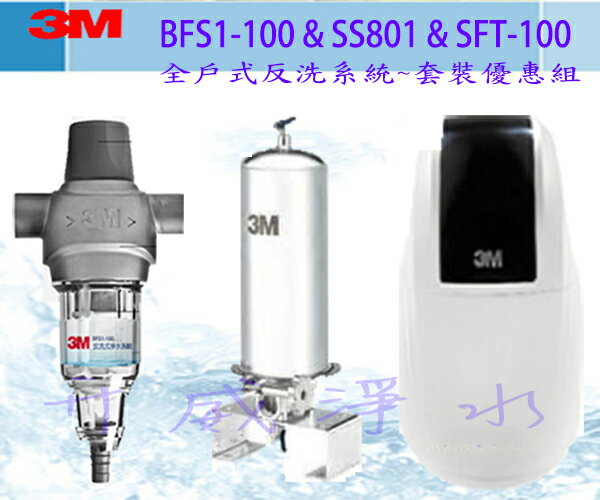 [全省免費基本安裝]3MBFS1-100反洗式淨水系統 + 3MSS801全戶式不鏽鋼淨水系統+3M SFT-100 全戶式軟水系統