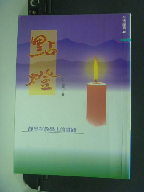 【書寶二手書T4／文學_MKE】點燈˙靜坐在教學上的實踐_江元燦