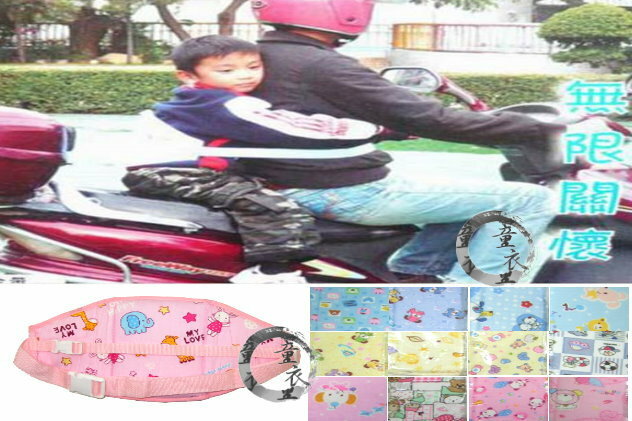 童衣圓【H010】H10機車固定帶 摩托車 自行車 餐椅 固定帶 安全帶 輔助帶 有綿墊 舒適安全
