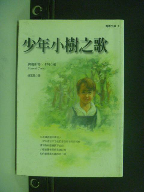 【書寶二手書T1／兒童文學_NLV】少年小樹之歌_姚宏昌, 佛瑞斯特