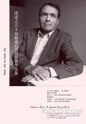 所述之言:布赫迪厄反思社會學文集