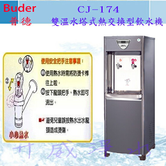 【全省免費基本安裝】Buder 普德 CJ-174雙溫水塔式熱交換型飲水機-內含RO純水機-享6期0利率