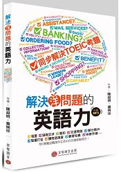 解決問題的英語力(附 MP3 光碟) 解決問題的英語力(附 MP3 光碟)