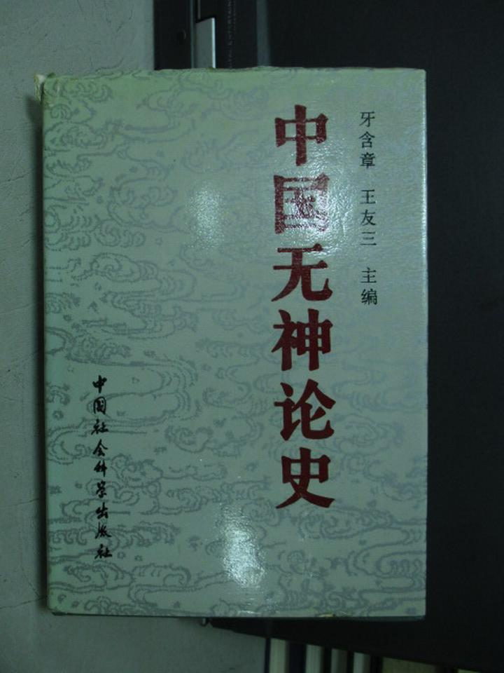 【書寶二手書T1／宗教_NMF】中國無神論史_簡體