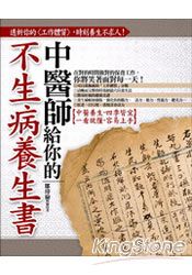 中醫師給你的不生病養生書