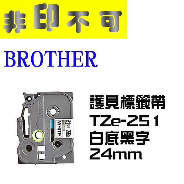 【非印不可】BROTHER 相容護貝標籤帶 TZe-251 白底黑字 24mm 標籤帶  