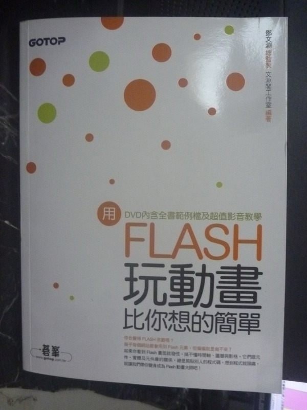 【書寶二手書T2／網路_YKA】用Flash玩動畫比你想的簡單_鄧文淵_附光碟